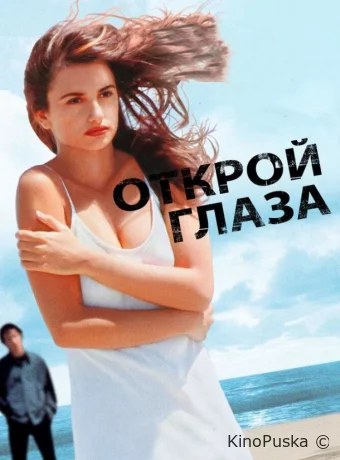 Открой глаза