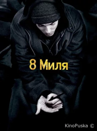 8 миля