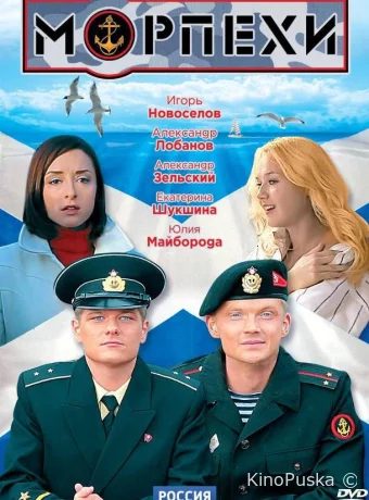 Морпехи