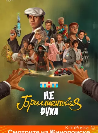 Небриллиантовая рука